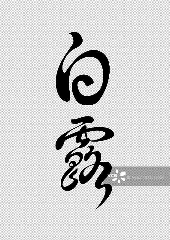 白露节气字体设计二十四节气标题图片素材