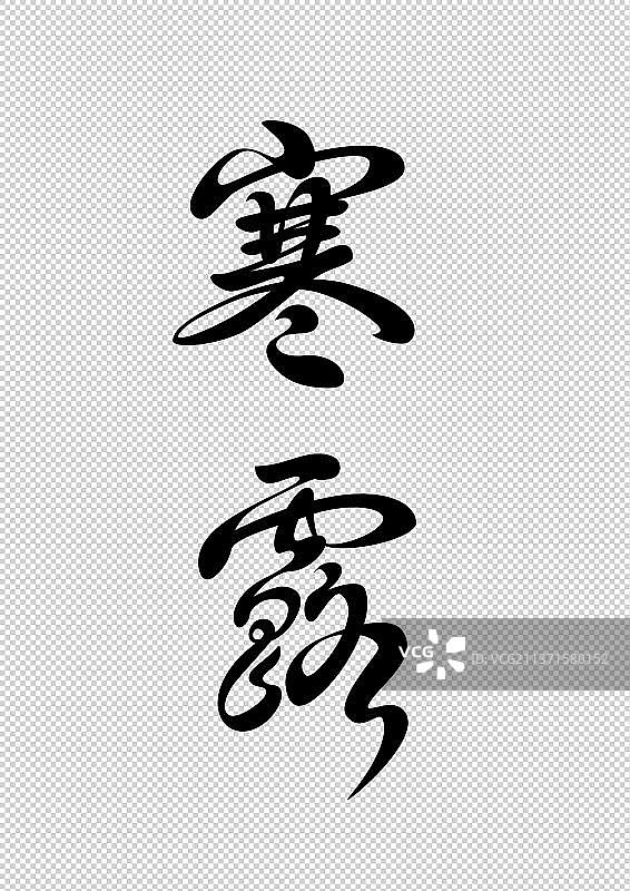 寒露节气字体设计二十四节气标题图片素材