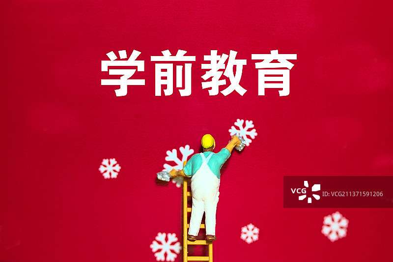 学前教育 学龄前教育图片素材