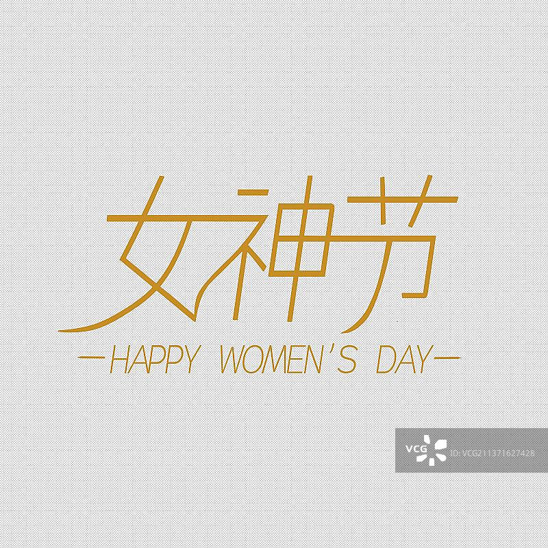 【女神节妇女节字体元素】图片素材