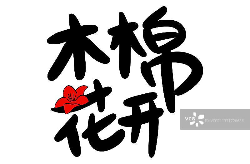 木棉花开图片素材