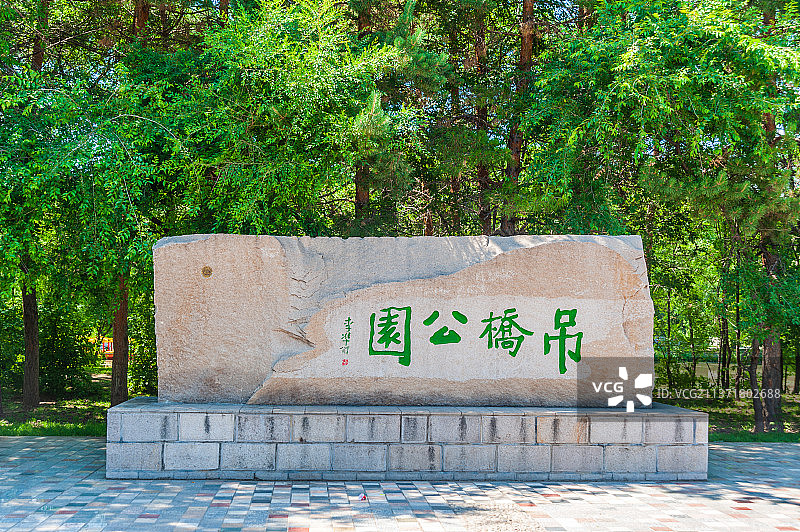 中国内蒙古呼伦贝尔扎兰屯吊桥公园图片素材