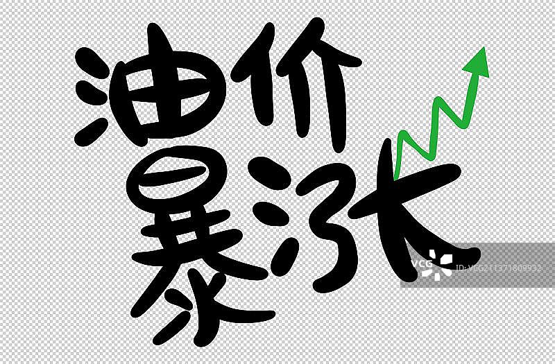油价暴涨图片素材