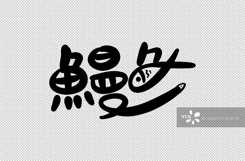 鳗鱼美术字图片素材