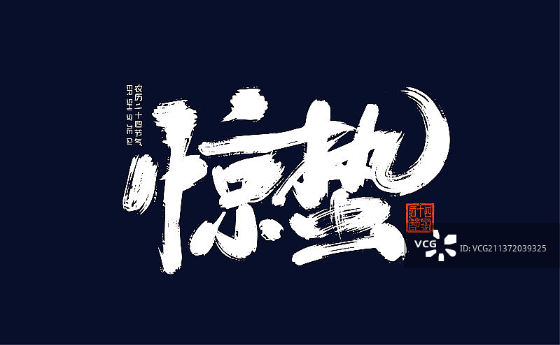 中国风手写惊蛰艺术字图片素材