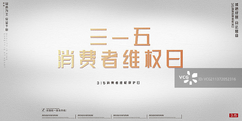 315消费者维权设计模板海报图片素材