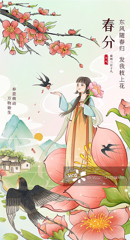 春分二十四节气插画海报图片素材