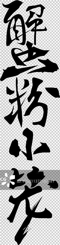 蟹粉小笼书法字图片素材