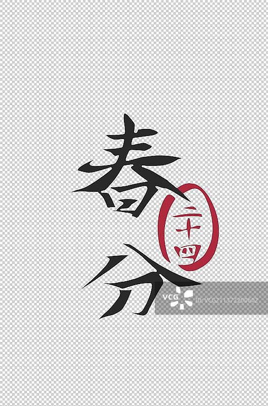 春分艺术字，二十四节气，手写书法汉字免扣素材图片素材