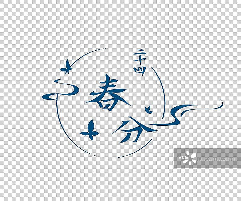 春分艺术字，二十四节气，中式古风免扣素材图片素材