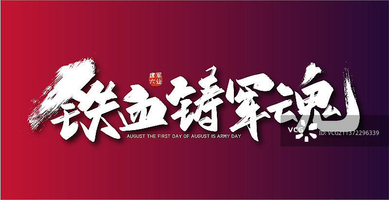 大气手写铁血铸军魂艺术字图片素材
