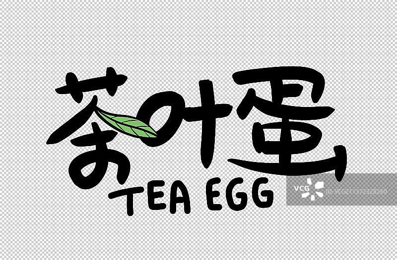 茶叶蛋美术字图片素材