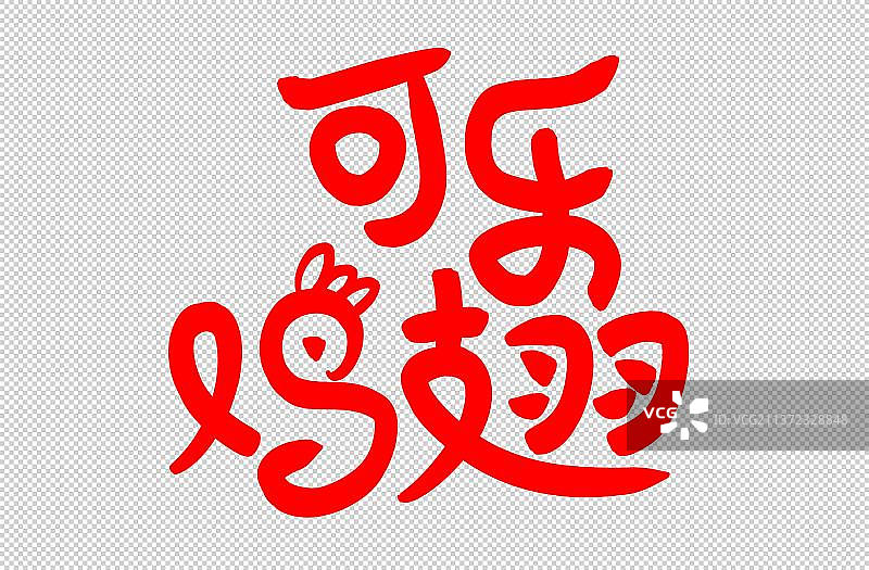 可乐鸡翅美术字图片素材