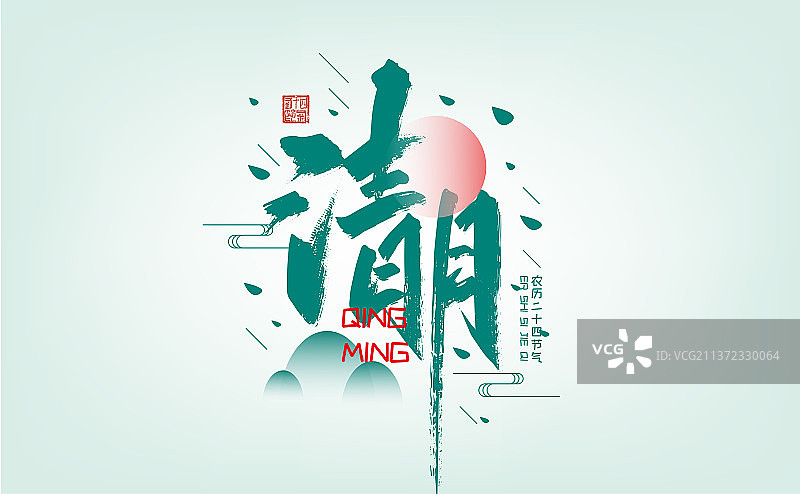 绿色创意手写清明艺术字图片素材