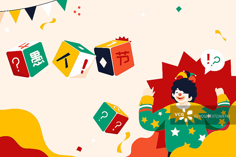 卡通愚人节4.1整蛊搞怪娱乐休闲玩乐棋牌小丑马戏团盲盒儿童节小朋友送礼电商促销优惠商务渐变矢量插画图片素材