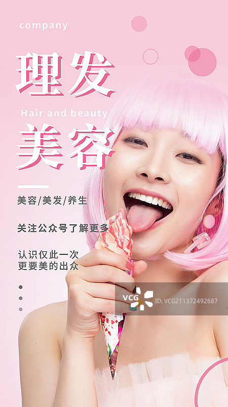 美容美发手机海报图片素材