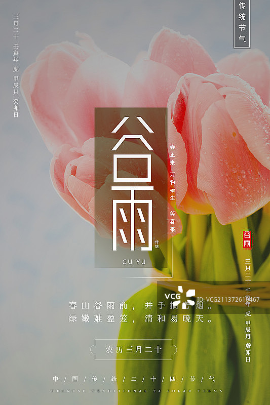 二十四节气谷雨时节海报图片素材