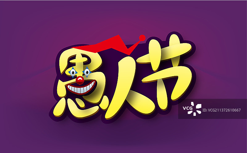紫色创意愚人节艺术字图片素材