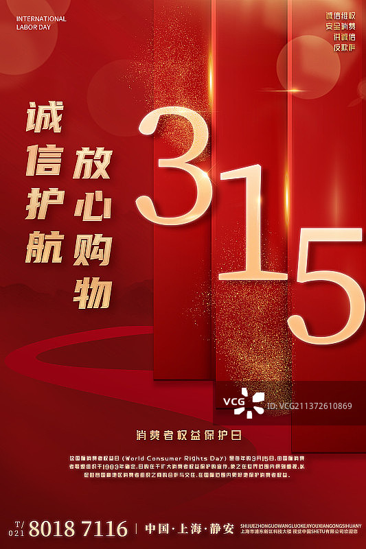 315诚信经营设计模板海报图片素材