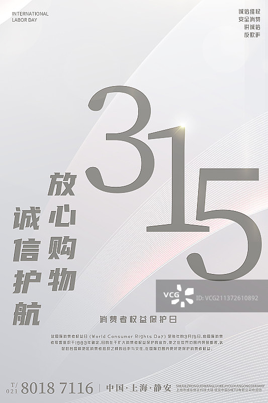 315诚信经营设计模板海报图片素材