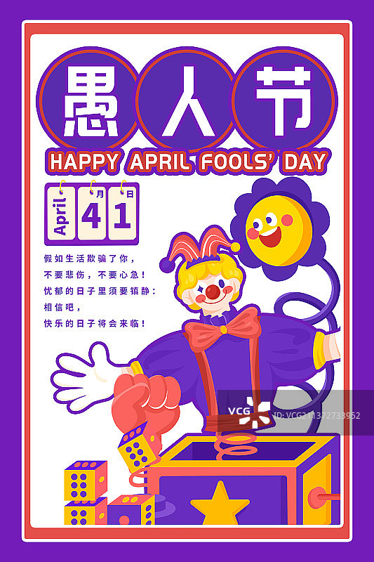 愚人节小丑表演庆祝竖版海报模板图片素材