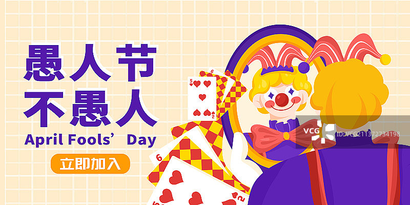 愚人节小丑表演庆祝横版banner模板图片素材