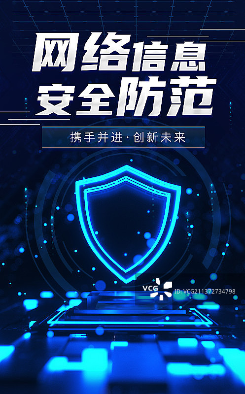 网络安全防范海报图片素材