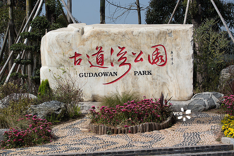 重庆璧山古道湾公园，当地著名景点图片素材