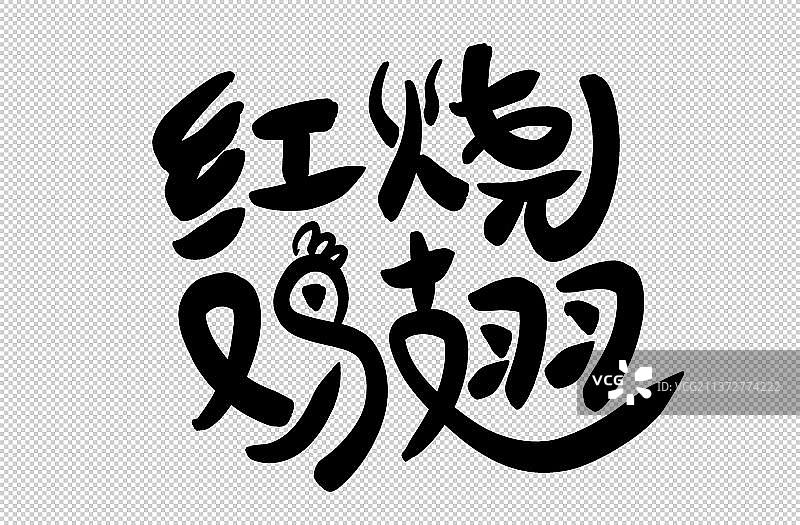 红烧鸡翅手写字图片素材