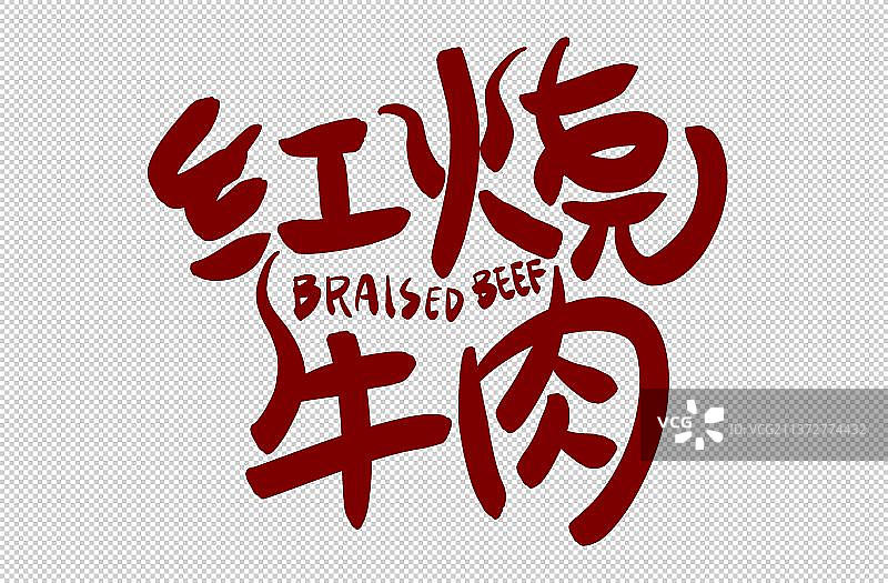 红烧牛肉手写字图片素材