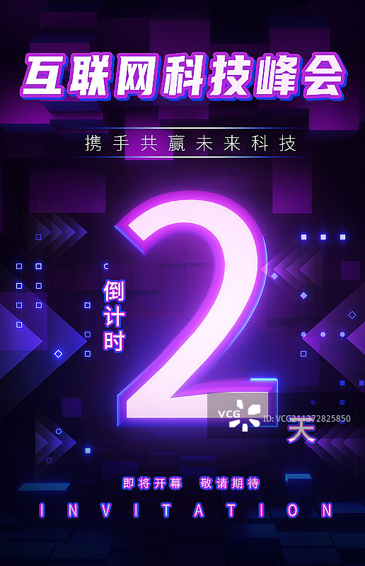 倒计时科技峰会海报图片素材