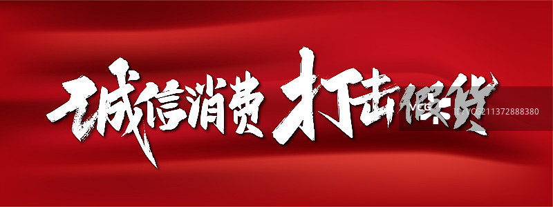 手写诚信消费 打击假货艺术字图片素材