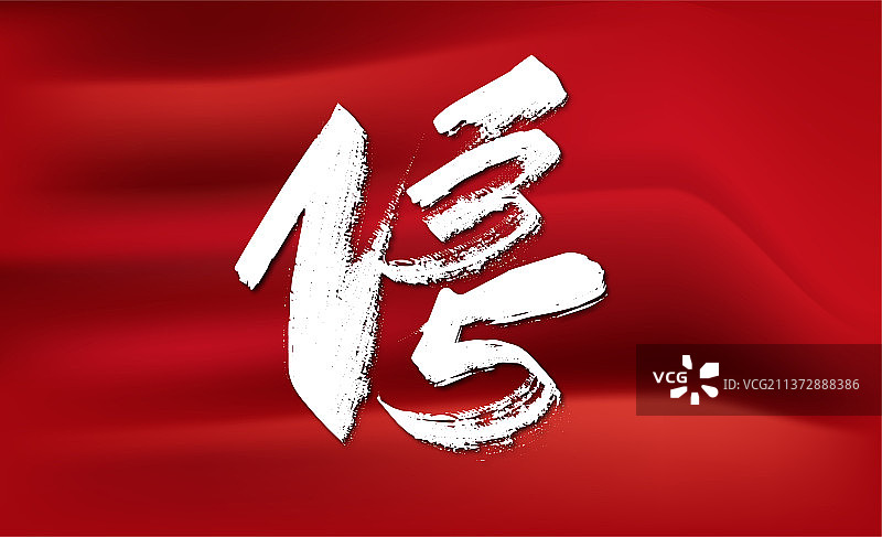 创意手写315信艺术字图片素材