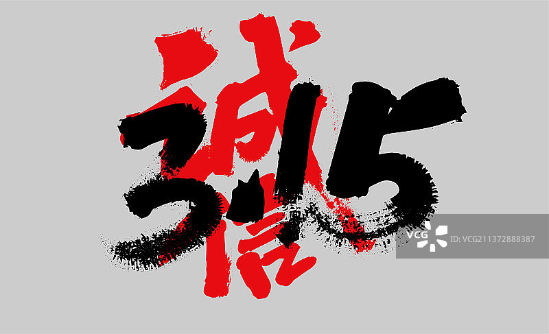 手写诚信315字体设计图片素材