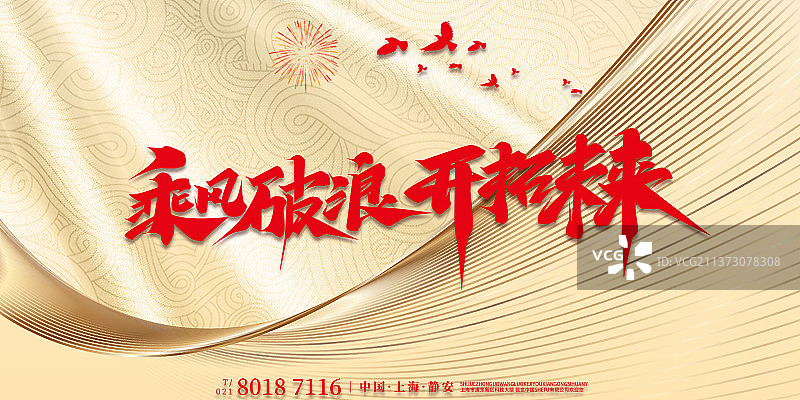 年会励志红色展板图片素材