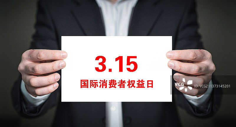 创意图片：3·15国际消费者权益日图片素材