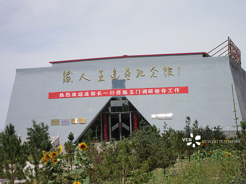 甘肃玉门铁人王进喜纪念馆图片素材