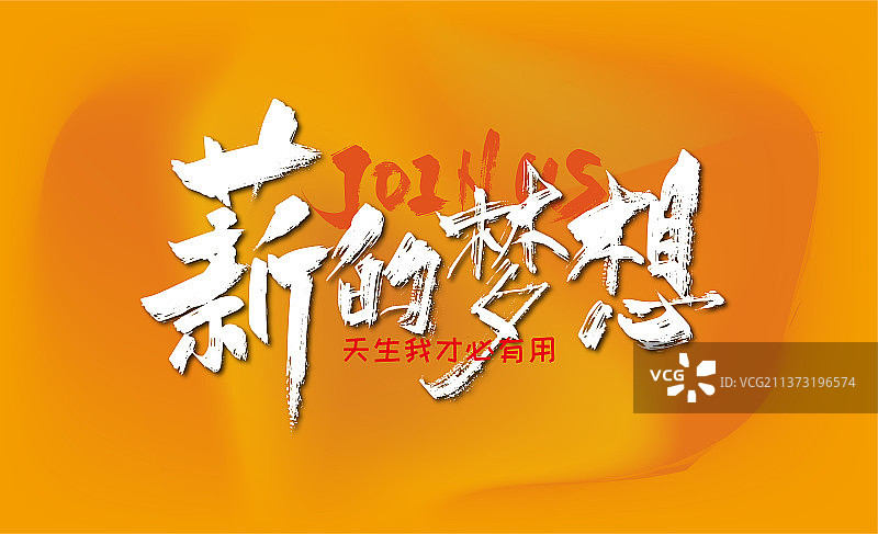 大气手写薪的梦想艺术字图片素材