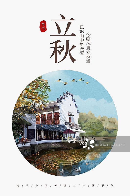 立秋节气图片素材
