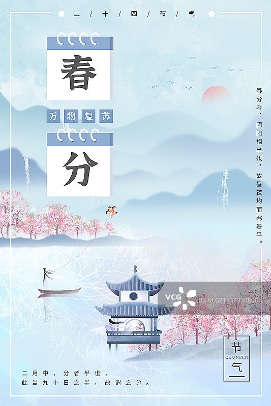 中国风典雅春分节气海报图片素材