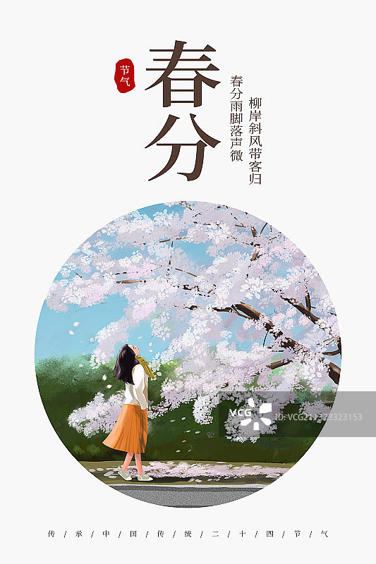 春分椭圆白色竖版图片素材