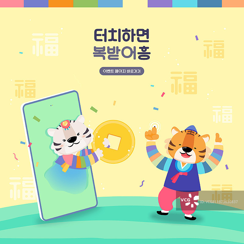 新年背景上，穿韩服的老虎拿着硬币的智能手机矢量图图片素材