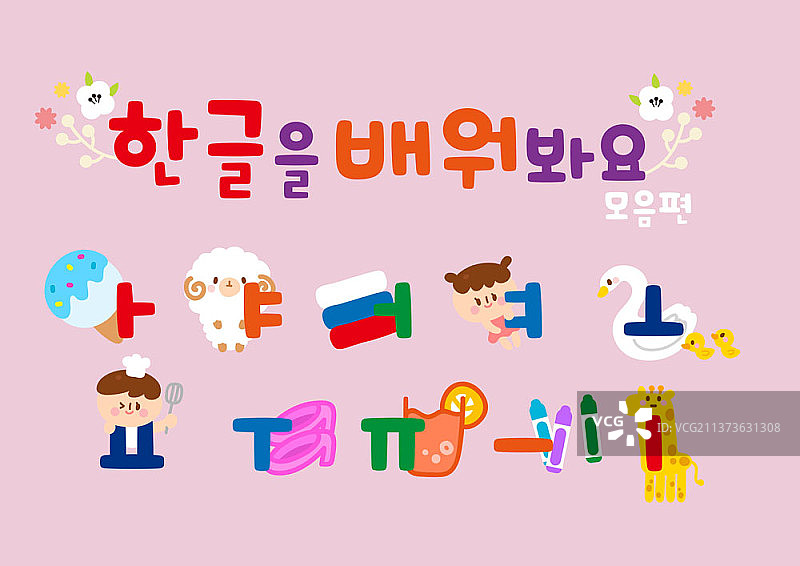 粉色背景上的韩语字母元音矢量图图片素材