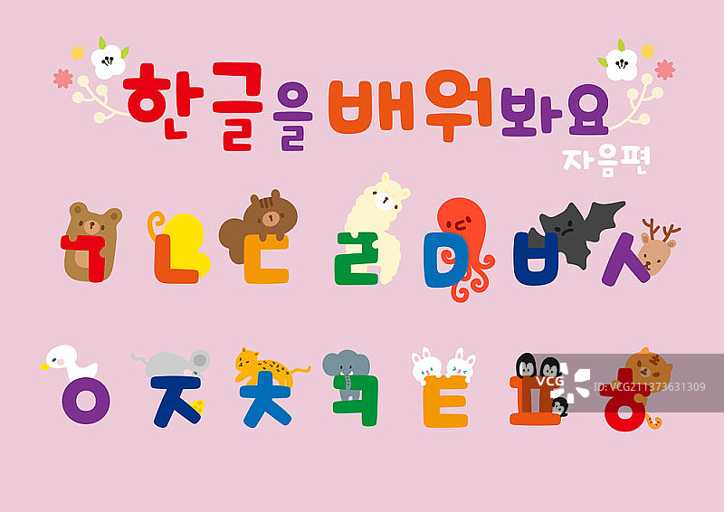 粉色背景上的韩语字母辅音矢量图图片素材