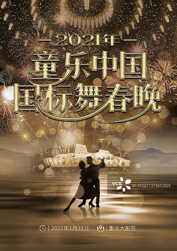 拉丁舞春晚海报图片素材