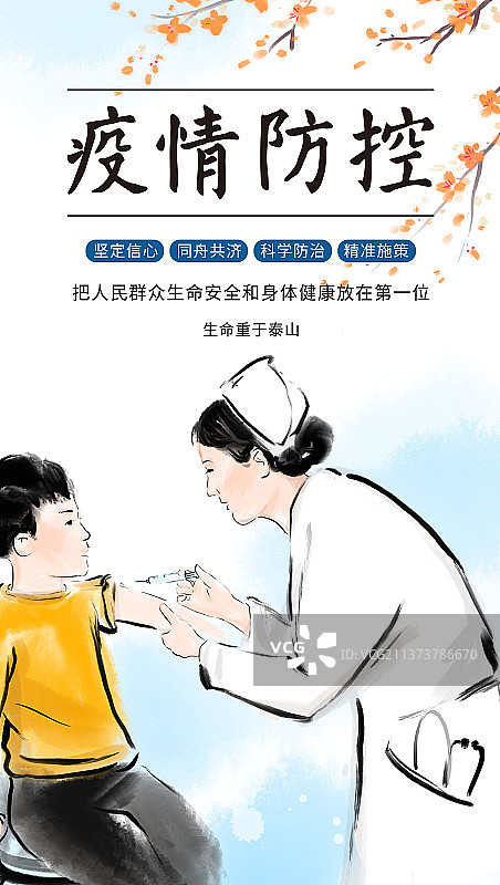 疫情防控打疫苗海报图片素材