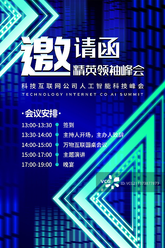 商务会议邀请函科技感竖版海报图片素材