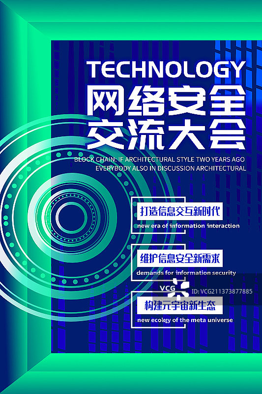 网络安全交流科技会议竖版海报图片素材