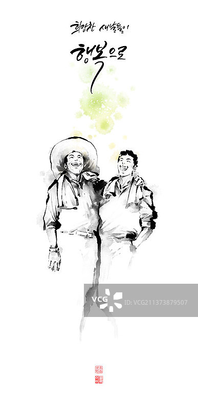 农民欢庆书法笔触画图片素材