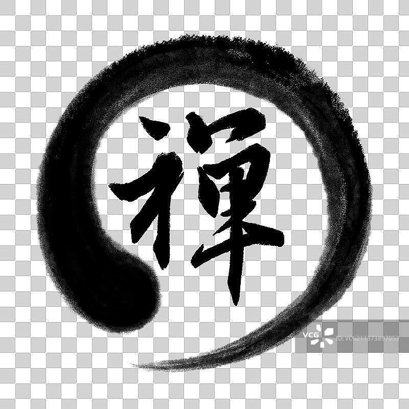 禅汉字书法字体设计图片素材